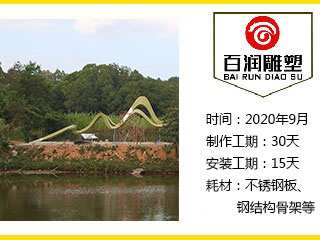 森林生态综合示范园水坝雕塑